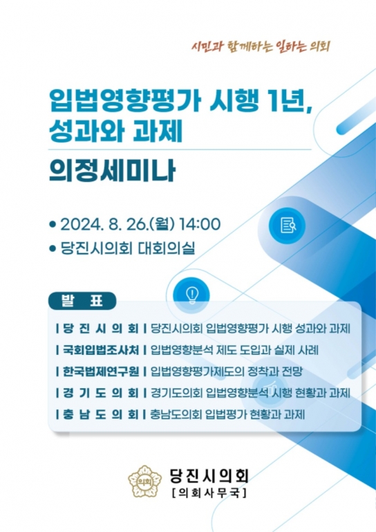 당진시의회, 2024년 상반기 입법영향평가위원회 개최