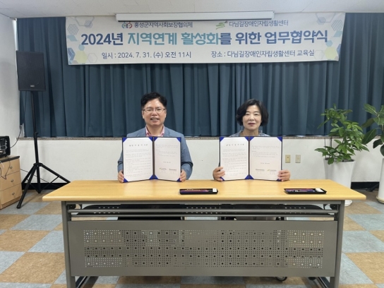 홍성군지사협-다님길장애인자활센터 지역연계 활성화 협약 체결
