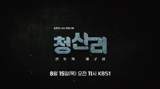 홍성군, KBS1 광복절 특별기획 <청산리:전투의 재구성> 15일 오전 11시 방영