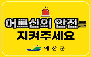 예산군, 어르신 밤길 안전 위한 ‘어르신 교통안전 야광스티커’ 제작