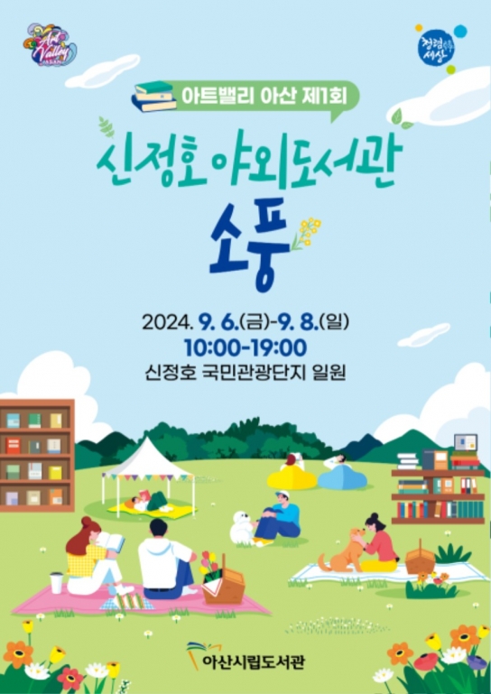 아산시, ‘아트밸리 아산 제1회 신정호 야외도서관 소풍’ 운영