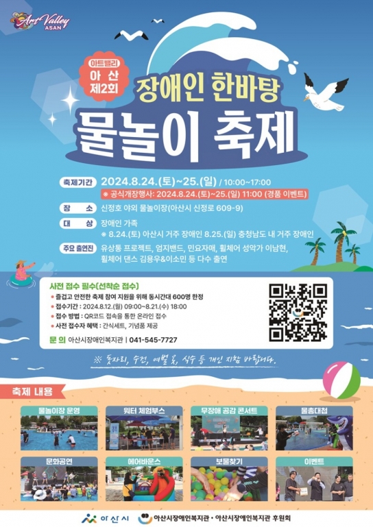‘아트밸리 아산 제2회 장애인 한바탕 물놀이 축제’ 개최