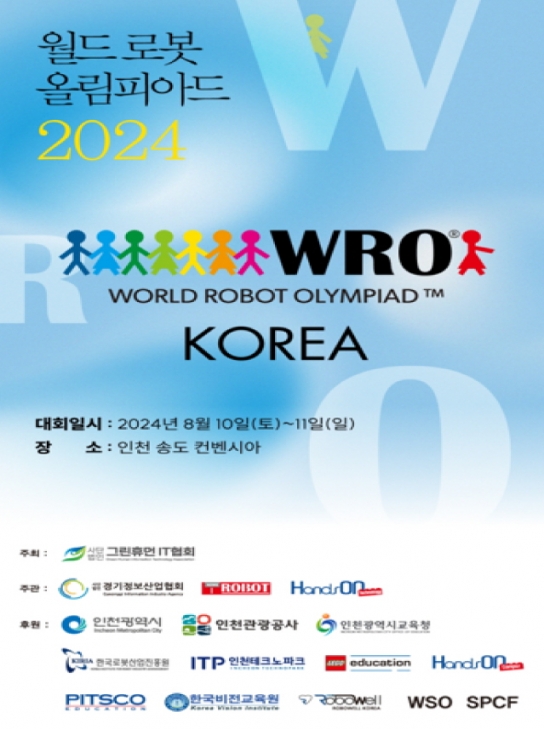 인천시, 2024 월드로봇올림피아드 대회, 인천에서 미래 로봇 인재 양성의 장 열린다