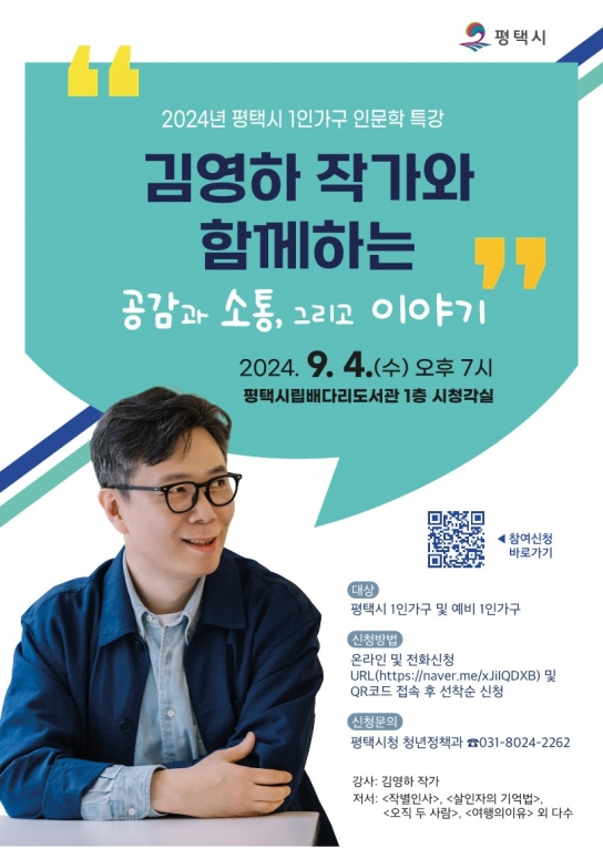 평택시, 1인 가구를 위한 인문학 특강 개최