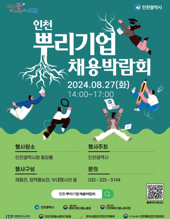 인천시, 뿌리기업 채용박람회, 인천시청에서 구직자와 기업을 잇다
