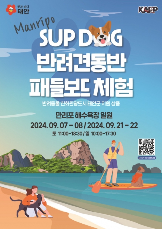 태안군, “만리포서 반려동물과 함께 패들보드 즐기세요!”