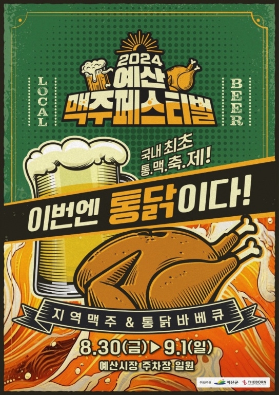 예산군, “맥주와 통닭 즐기며 무더위 확∼ 날리세요!”