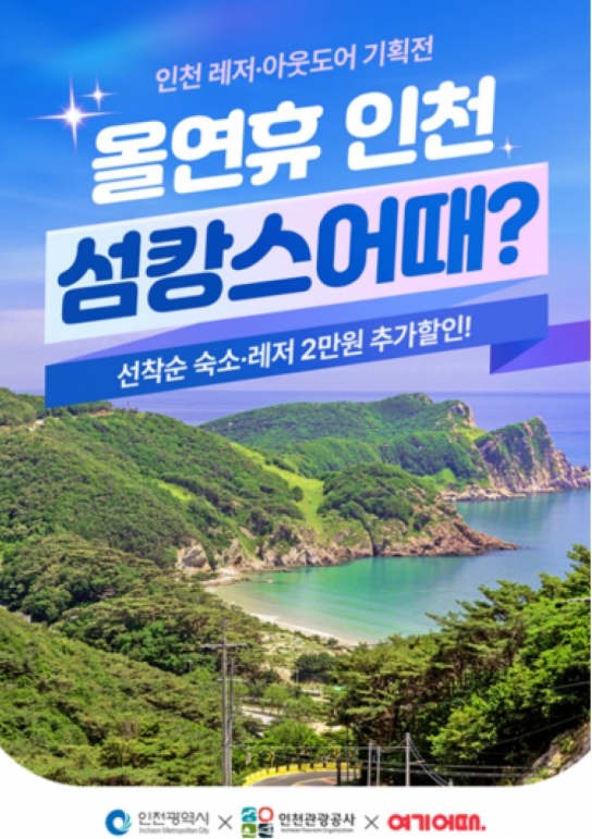 인천시, '이번 연휴 인천어때?’레저/아웃도어 여행상품 기획전