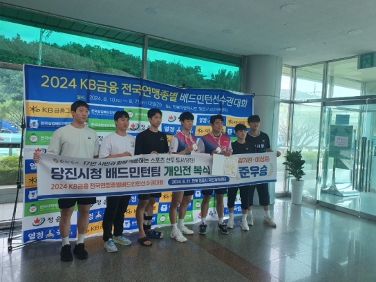 당진시청 배드민턴팀, 전국연맹종별배드민턴선수권대회 단체전  및 개인전 복식 준우승 활약