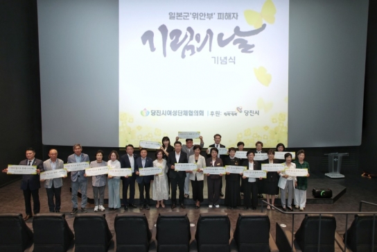 당진시, ‘일본군위안부 피해자 기림의 날 기념행사’ 개최