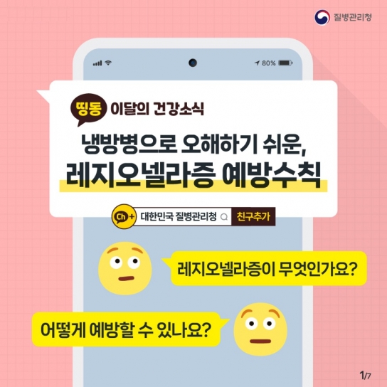 [카드뉴스]냉방병으로 오해하기 쉬운 '레지오넬라증' 예방수칙, 바로알기!