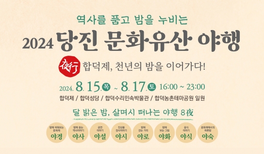 달 밝은 밤, 살며시 떠나자! 2024 당진 문화유산야행