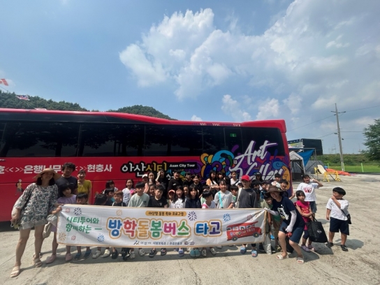 아산시, 시티투어와 함께하는 「방학돌봄버스 타고」 사업 성료