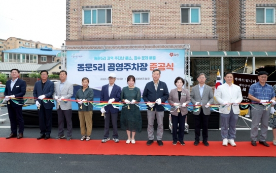 “주민 불편 없앤다” 태안군, 태안읍 동문5리 공영주차장 준공