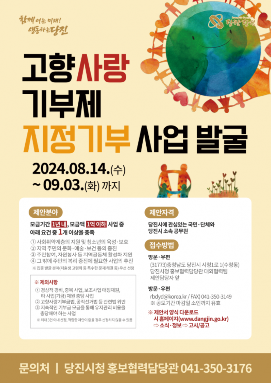 당진시, 2024년 당진시 고향사랑기부제 지정 기부 사업 발굴