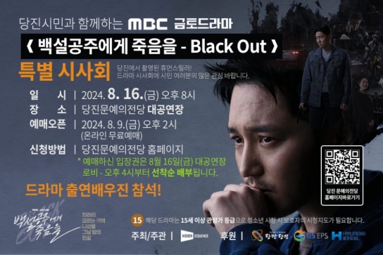 당진시민과 함께하는 MBC 금토드라마 특별시사회 열려