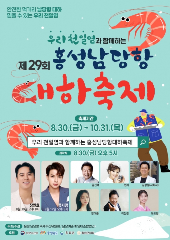 홍성군, 가을철 별미 살오른 ‘대하’ 맛보러 남당항 가자!! 제29회 홍성남당항 대하축제, 8월 30일 화려한 개막