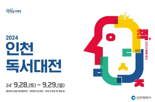 인천시, 청년의 아이디어로 빛나는 2024 인천 독서대전 서포터즈 모집