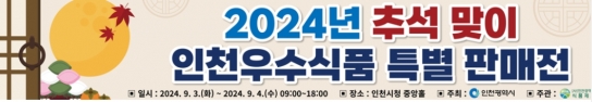 추석 명절, 인천시청 중앙홀에서 우수식품 특별판매전 열려