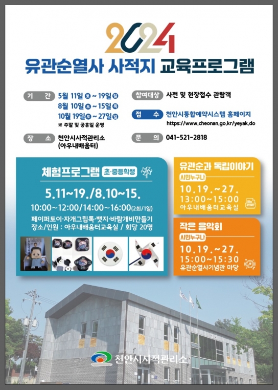 천안시, 유관순열사사적지, 제79주년 광복절 기념 체험프로그램 열어