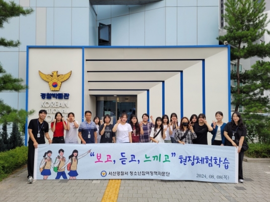서산경찰서,   청소년 참여 정책자문단과 현장체험학습 진행