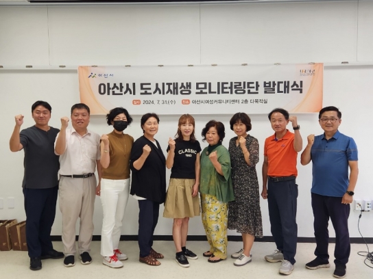 아산시, 도시재생 모니터링단 발족