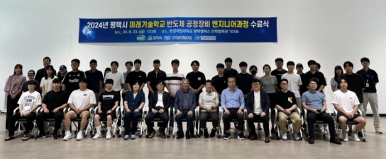 평택시 미래기술학교, 반도체 기업 현장 견학 및 수료식 진행