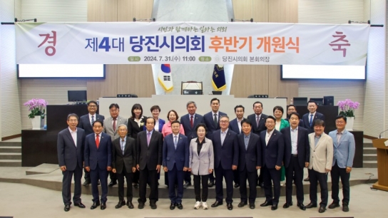 당진시의회 제4대 후반기 개원식 개최