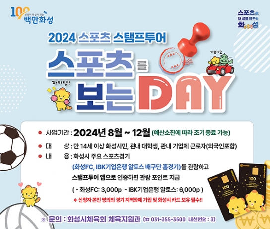 화성시, 2024년 하반기 스포츠 스탬프투어 진행