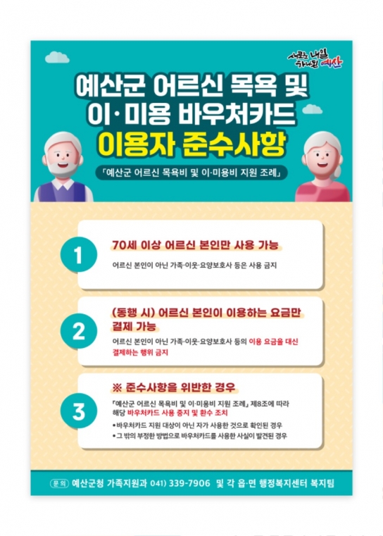 예산군, “어르신 목욕비 및 이·미용비 바우처(이용권)카드 올바르게 사용해요!”