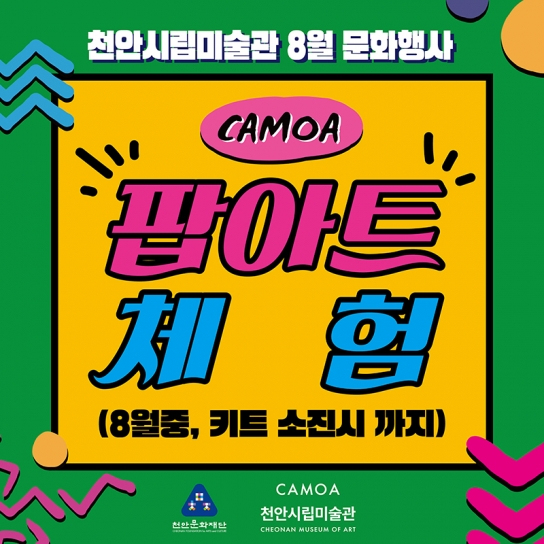 천안시립미술관, 8월 문화행사‘CAMOA 팝아트 체험 ’개최