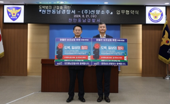 천안동남서-(주)선양소주, 도박 근절을 위한 업무협약 진행
