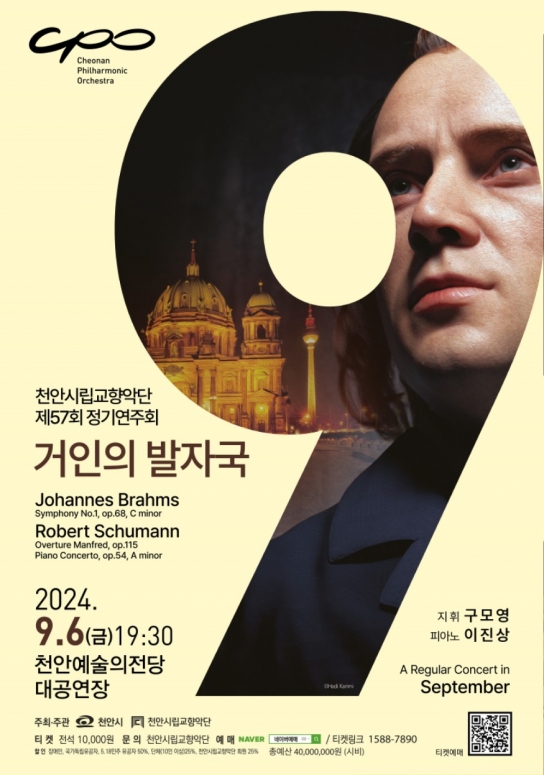 천안시립교향악단, 제57회 정기연주회 ‘거인의 발자국’ 개최
