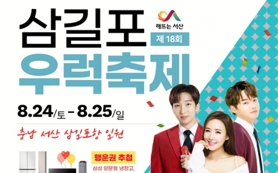 서산시, 제18회 삼길포우럭축제 개최