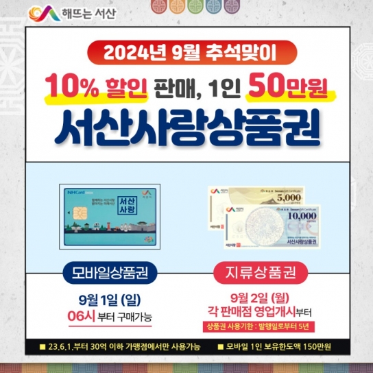 서산시, 9월 서산사랑상품권 확대 발행 ‘지역경제 활성화’
