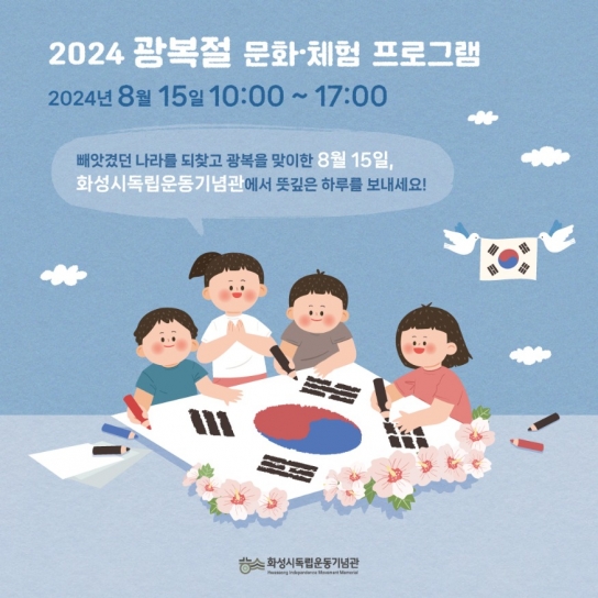 화성시독립운동기념관 2024 광복절 문화 ·체험프로그램 운영