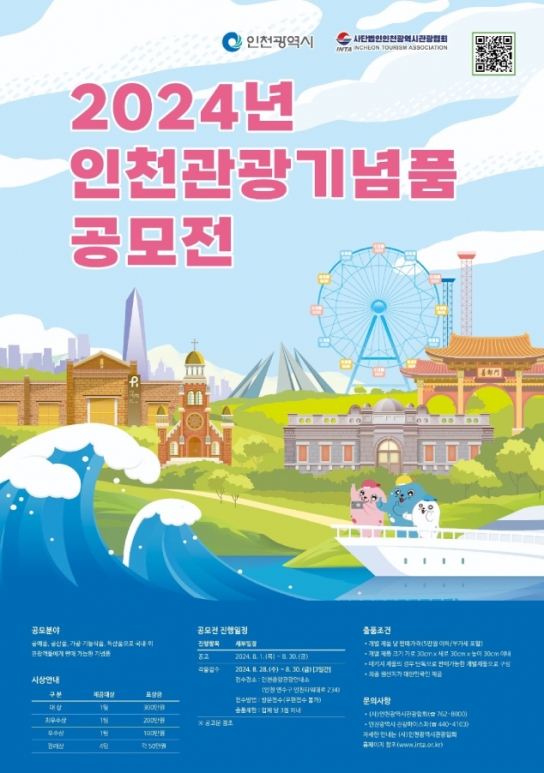 인천의 매력을 담은 관광기념품 발굴 공모전 개최