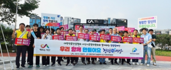서산시 건설과, 민관 합동 청렴캠페인 및 추석맞이 환경정화활동 실시