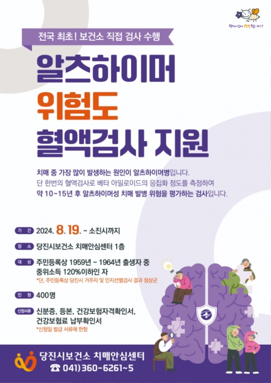 당진시보건소, 알츠하이머성 치매 위험도 혈액검사 시범사업 운영