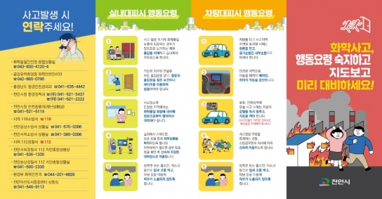 천안시, 화학사고 대피장소 안내지도 5개 국어로 배포