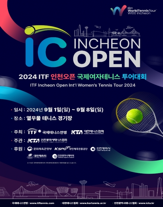 인천시, 2024 ITF 인천오픈 국제여자테니스투어대회 개최