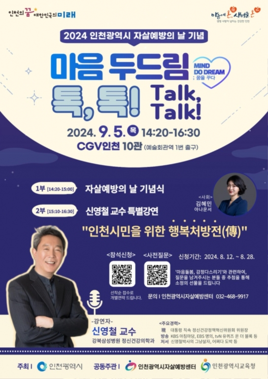인천시, 9월 5일 2024년 자살예방의 날 기념행사 개최