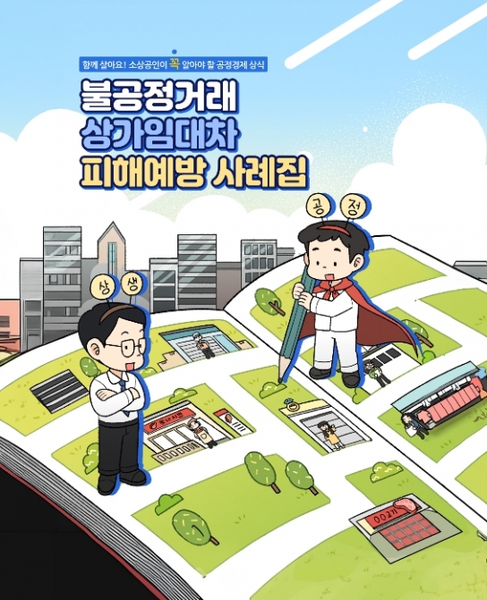 인천시, 소상공인 피해 예방을 위한 만화 사례집 무료 배포