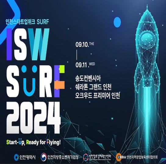 인천시, 인천스타트업위크(ISW SURF 2024) 사전등록 시작