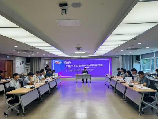 아산시, 8월 안전관리 실무위원회 개최…안전관리계획 검토