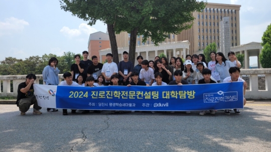 당진시, 고등학생 대상 대학 탐방 실시