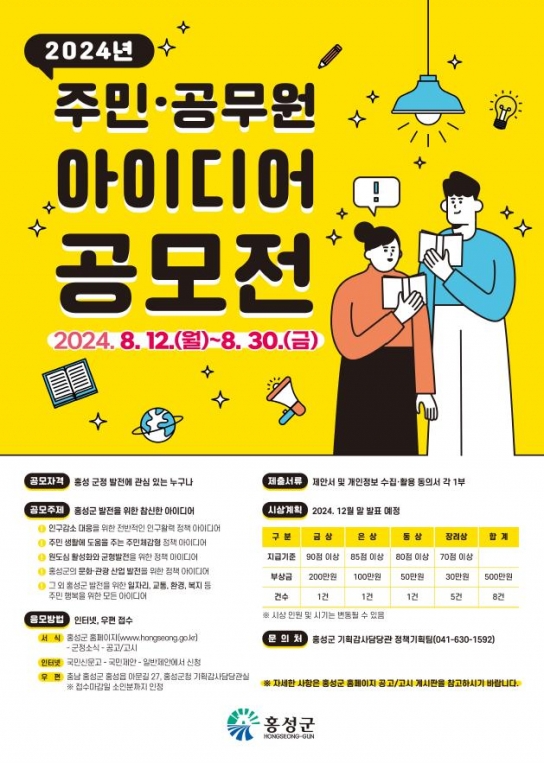 홍성군, 2024년 주민·공무원 아이디어 공모전 개최