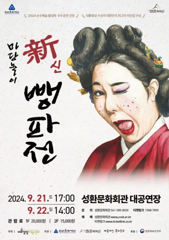천안문화재단, 9월21~22일 ‘마당놀이 – 신(新)뺑파전’ 개최