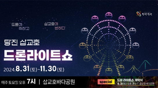 당진시, 8월의 마지막 밤, 삽교호 하늘에 드론 별빛이 내린다
