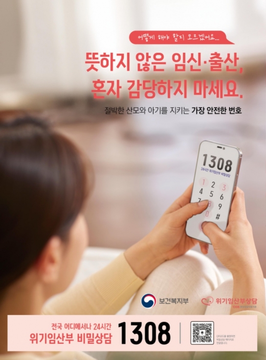 보령시보건소,“뜻하지 않은 임신·출산, 혼자 감당하지 마세요,‘1308’로 전화주세요”